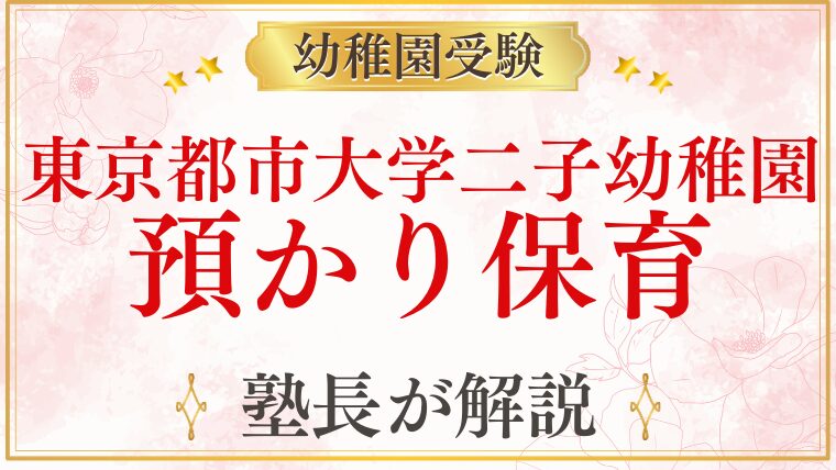【東京都市大学二子幼稚園】預かり保育を解説——共働き家庭の活用ポイント