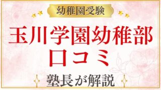 【玉川学園幼稚部】口コミ・評判を元面接官が解説