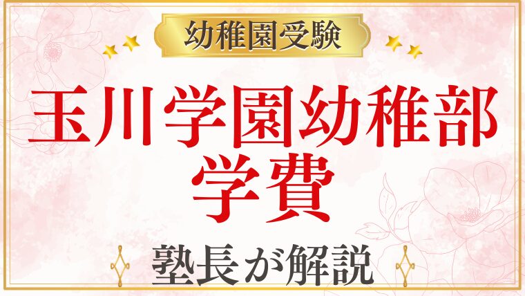【玉川学園幼稚部】学費・費用を徹底解説