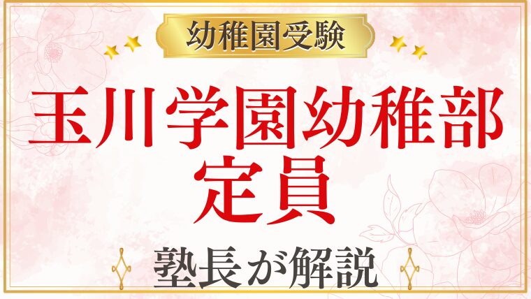 【玉川学園幼稚部】定員・人数を解説——少人数制の意味と受験への影響