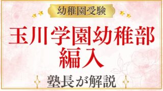 【玉川学園幼稚部】編入・途中入園について解説