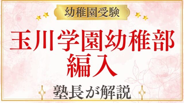 【玉川学園幼稚部】編入・途中入園について解説