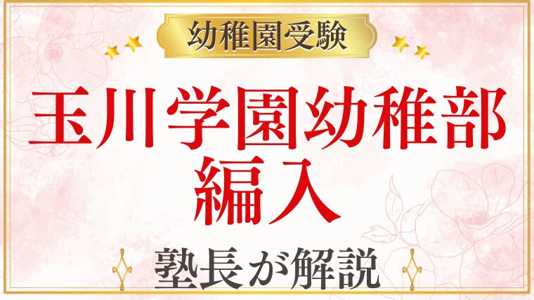 【玉川学園幼稚部】編入・途中入園について解説