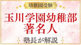 【玉川学園幼稚部】著名人・教育熱心な家庭が選ぶ理由を解説