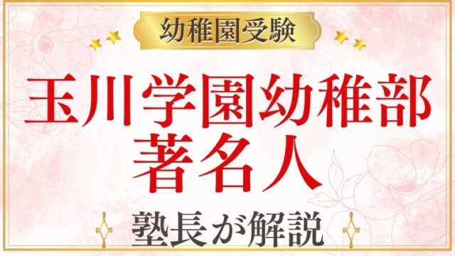 【玉川学園幼稚部】著名人・教育熱心な家庭が選ぶ理由を解説