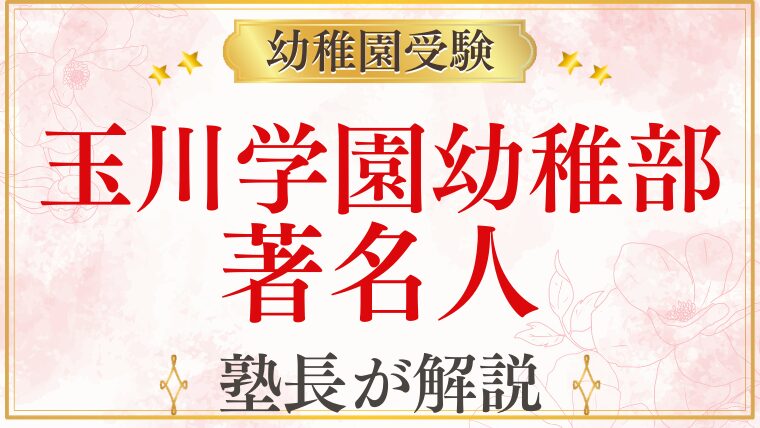 【玉川学園幼稚部】著名人・教育熱心な家庭が選ぶ理由を解説