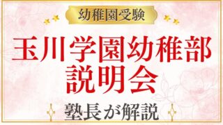 【玉川学園幼稚部】説明会・見学の参加方法と活かし方を解説