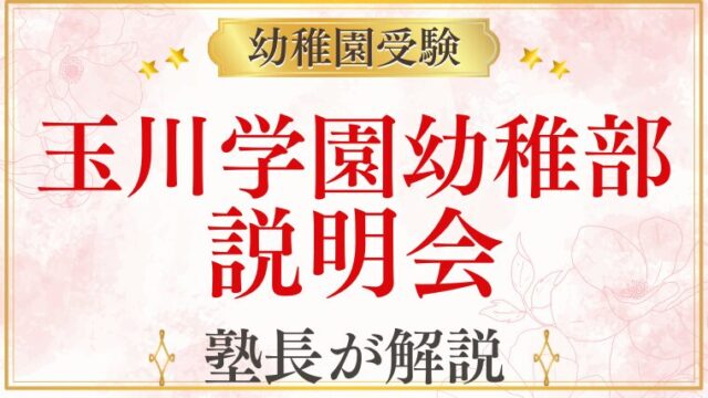 【玉川学園幼稚部】説明会・見学の参加方法と活かし方を解説