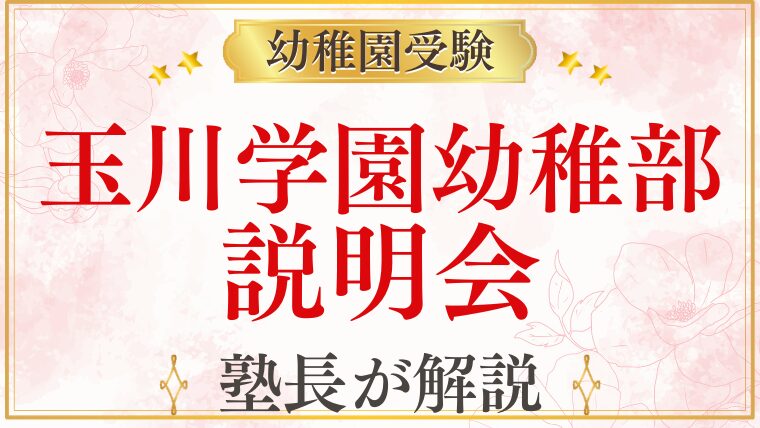 【玉川学園幼稚部】説明会・見学の参加方法と活かし方を解説