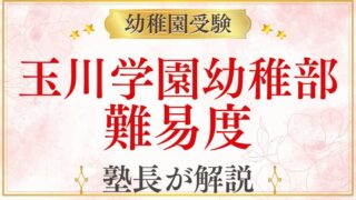 【玉川学園幼稚部】難易度を元面接官が正直に解説