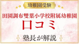 【田園調布雙葉小学校附属幼稚園】どんな園？口コミ・レビュー・リアルな評判をプロが解説