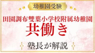 【田園調布雙葉小学校附属幼稚園】共働きでも通える？入園後の生活と面接対策をプロが解説