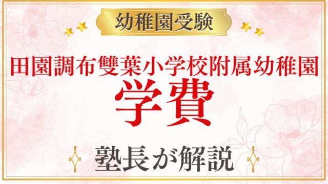 【田園調布雙葉小学校附属幼稚園】学費はいくら？納付金の内訳と3年間の費用目安をプロが解説
