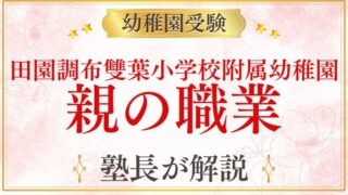 【田園調布雙葉小学校附属幼稚園】親の職業は合否に関係する？サラリーマン家庭はいる？
