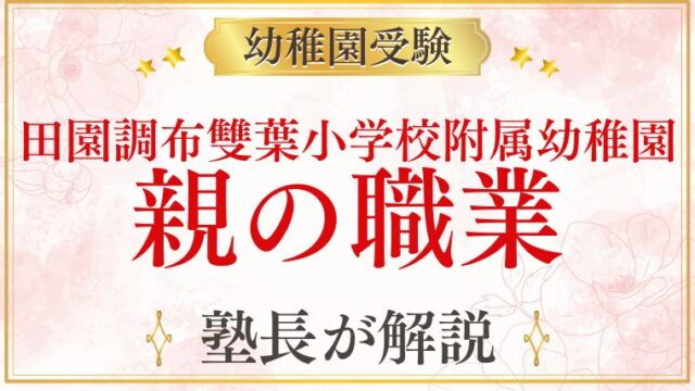 【田園調布雙葉小学校附属幼稚園】親の職業は合否に関係する？サラリーマン家庭はいる？
