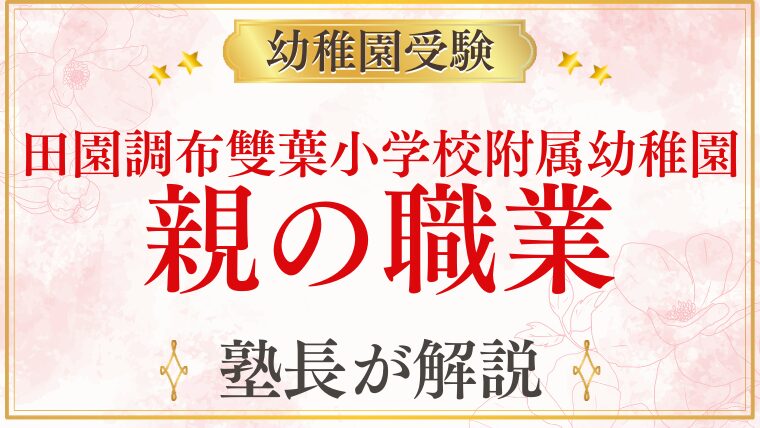 【田園調布雙葉小学校附属幼稚園】親の職業は合否に関係する？サラリーマン家庭はいる？