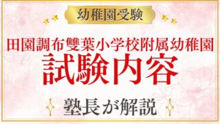 【田園調布雙葉小学校附属幼稚園】試験内容をプロが詳しく解説！スケジュールと対策のポイント