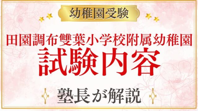 【田園調布雙葉小学校附属幼稚園】試験内容をプロが詳しく解説！スケジュールと対策のポイント