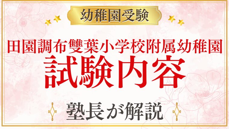 【田園調布雙葉小学校附属幼稚園】試験内容をプロが詳しく解説！スケジュールと対策のポイント