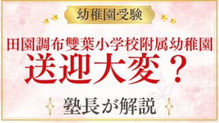 【田園調布雙葉小学校附属幼稚園】送迎は大変？通園スタイルと1日の流れを徹底解説