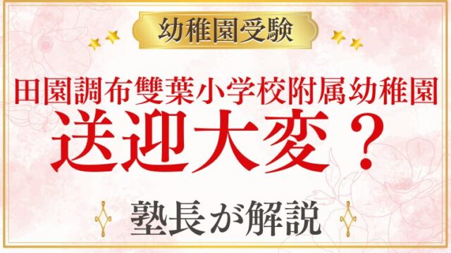 【田園調布雙葉小学校附属幼稚園】送迎は大変？通園スタイルと1日の流れを徹底解説