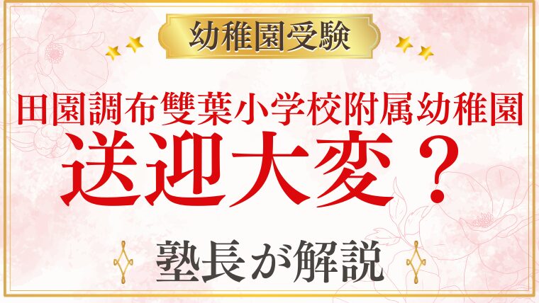 【田園調布雙葉小学校附属幼稚園】送迎は大変？通園スタイルと1日の流れを徹底解説