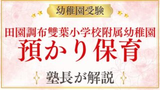 【田園調布雙葉小学校附属幼稚園】預かり保育はある？ない場合の対処法をプロが解説