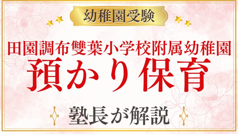 【田園調布雙葉小学校附属幼稚園】預かり保育はある？ない場合の対処法をプロが解説