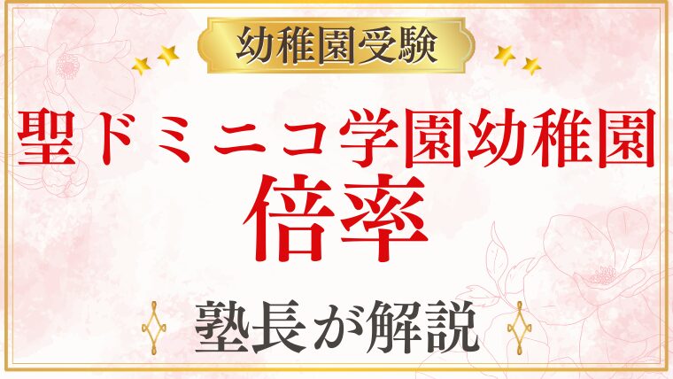 【聖ドミニコ学園幼稚園】倍率・難易度を元面接官が解説