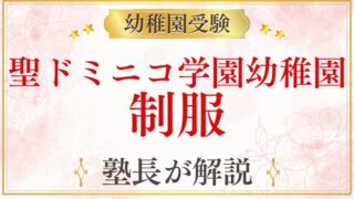 【聖ドミニコ学園幼稚園】制服を解説——準備のポイントと受験への活かし方