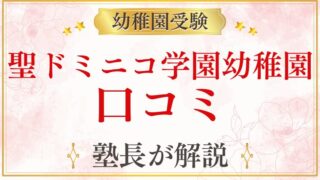 【聖ドミニコ学園幼稚園】口コミ・評判を元面接官が解説