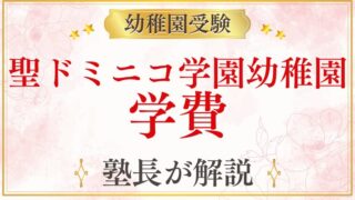【聖ドミニコ学園幼稚園】学費・費用を徹底解説