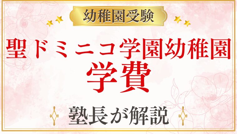 【聖ドミニコ学園幼稚園】学費・費用を徹底解説