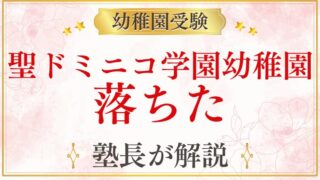 【聖ドミニコ学園幼稚園】落ちた理由と対策を元面接官が解説