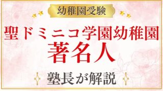 【聖ドミニコ学園幼稚園】著名人・教育熱心な家庭が選ぶ理由を解説