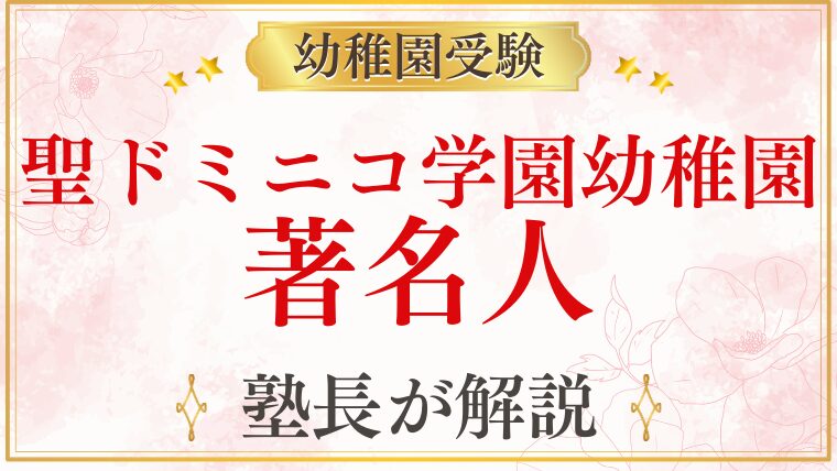 【聖ドミニコ学園幼稚園】著名人・教育熱心な家庭が選ぶ理由を解説