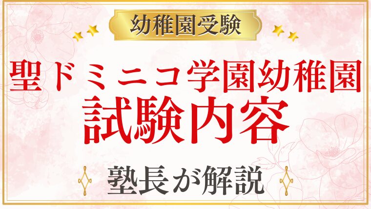 【聖ドミニコ学園幼稚園】試験内容を元面接官が完全解説