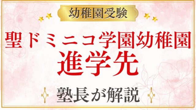 【聖ドミニコ学園幼稚園】進学先・内部進学の仕組みを徹底解説