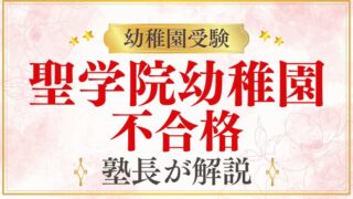 【聖学院幼稚園】不合格になる理由と次のステップを解説