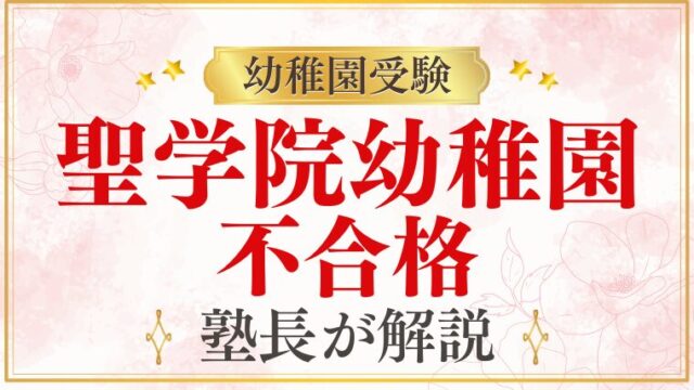 【聖学院幼稚園】不合格になる理由と次のステップを解説