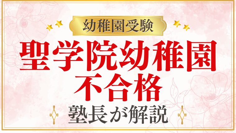 【聖学院幼稚園】不合格になる理由と次のステップを解説