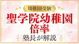 【聖学院幼稚園】倍率は？難易度・競争率と受験準備を徹底解説