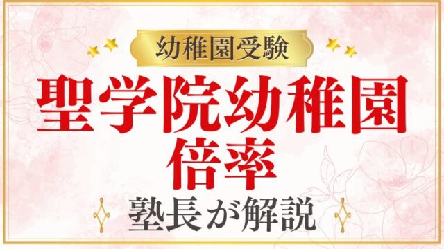【聖学院幼稚園】倍率は？難易度・競争率と受験準備を徹底解説