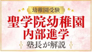 【聖学院幼稚園】内部進学の仕組みと条件を徹底解説