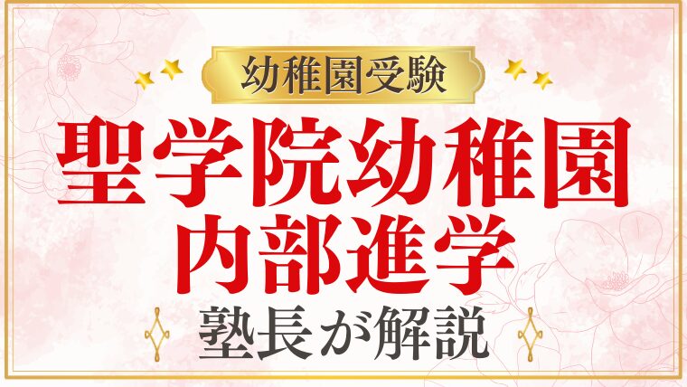 【聖学院幼稚園】内部進学の仕組みと条件を徹底解説