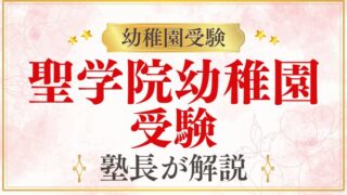 【聖学院幼稚園】受験の全体像・選考内容・準備を徹底解説