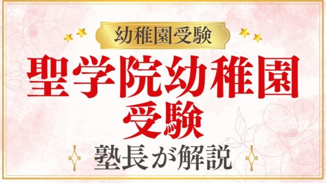 【聖学院幼稚園】受験の全体像・選考内容・準備を徹底解説
