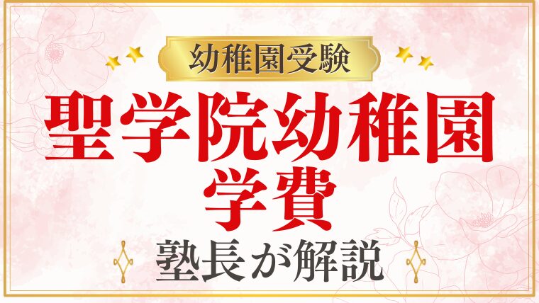 【聖学院幼稚園】学費・費用を徹底解説