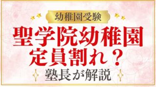 【聖学院幼稚園】定員割れしているの？実態と受験準備を解説