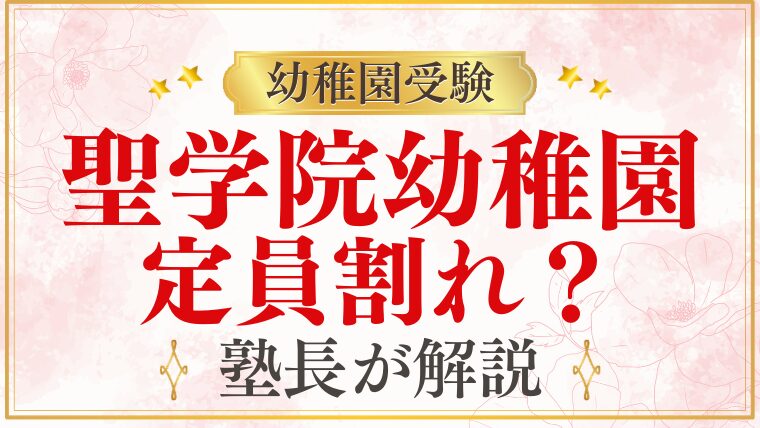 【聖学院幼稚園】定員割れしているの？実態と受験準備を解説